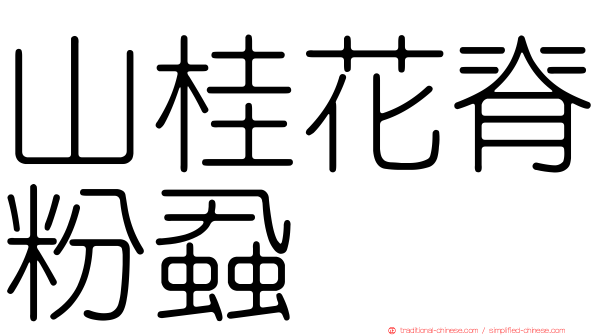山桂花脊粉蝨