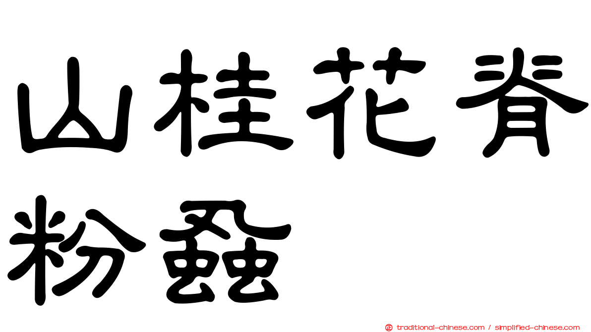 山桂花脊粉蝨