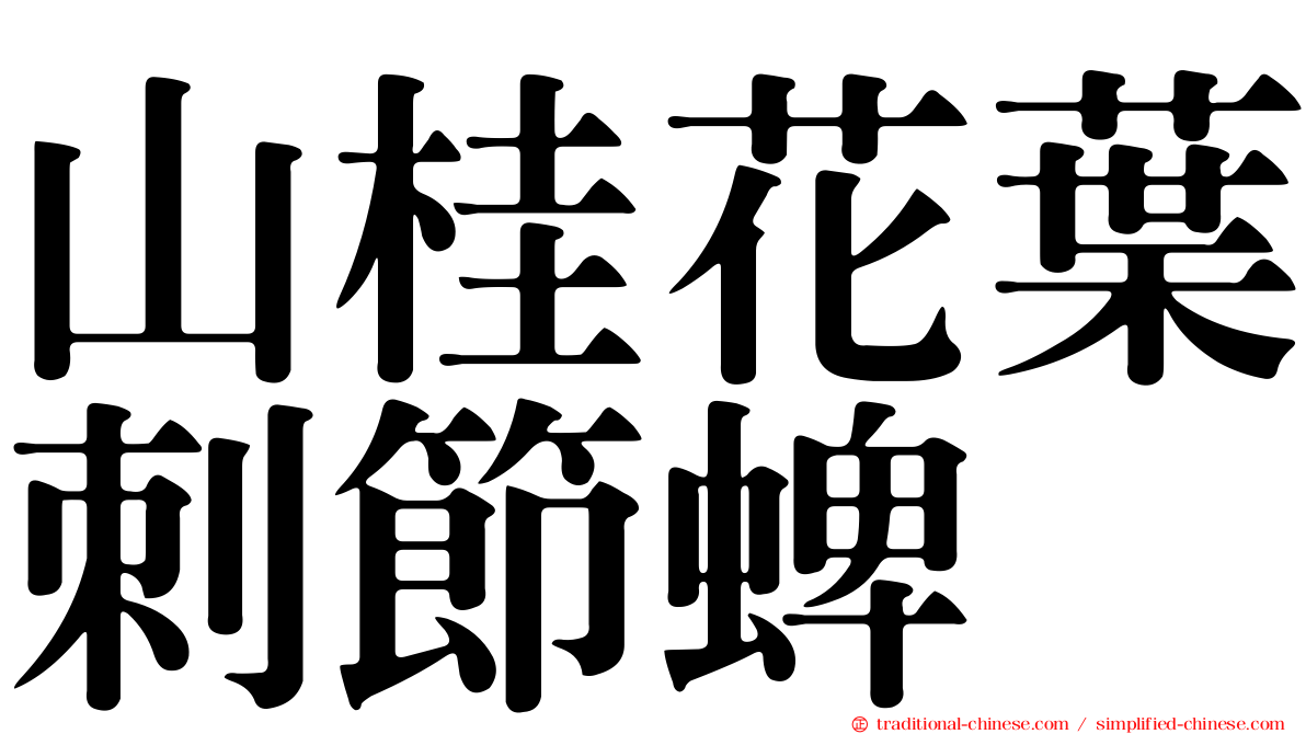 山桂花葉刺節蜱