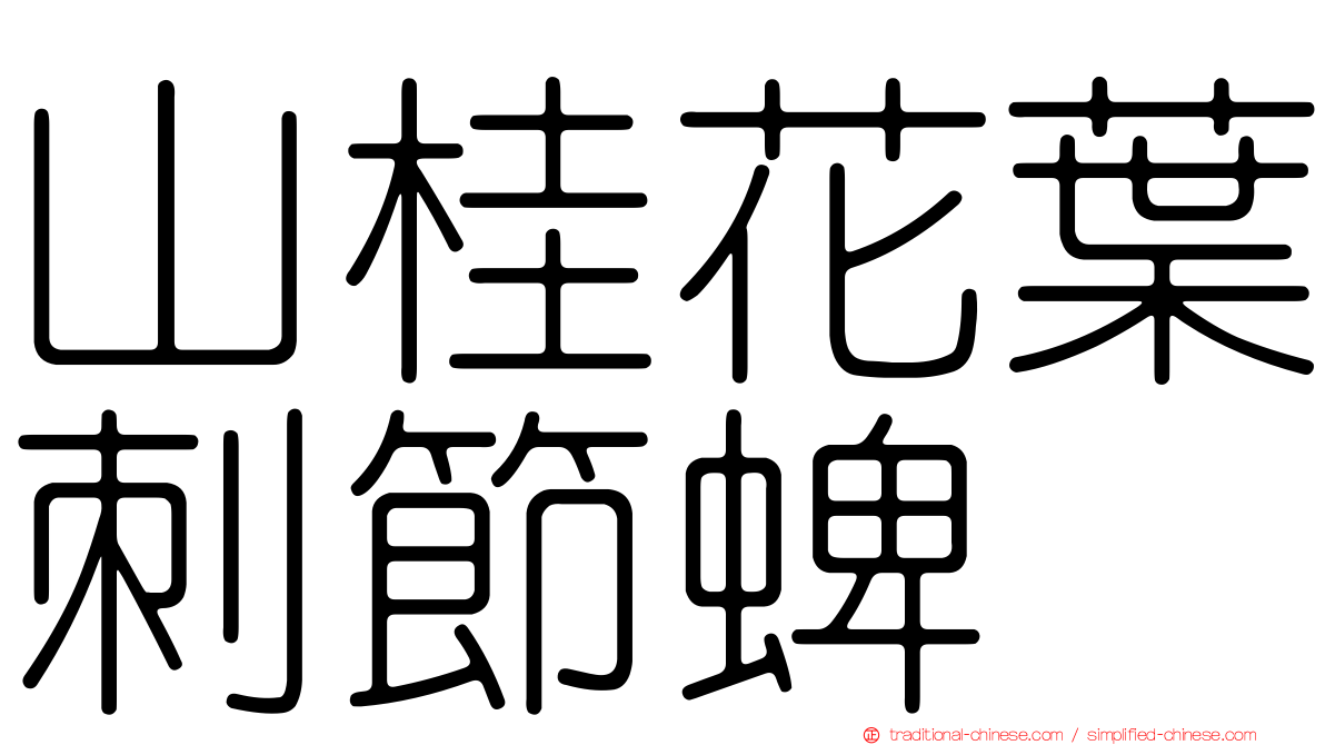 山桂花葉刺節蜱