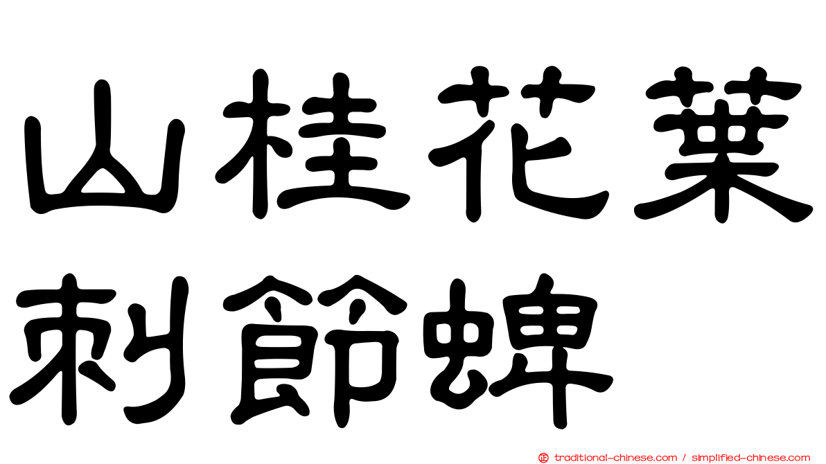 山桂花葉刺節蜱