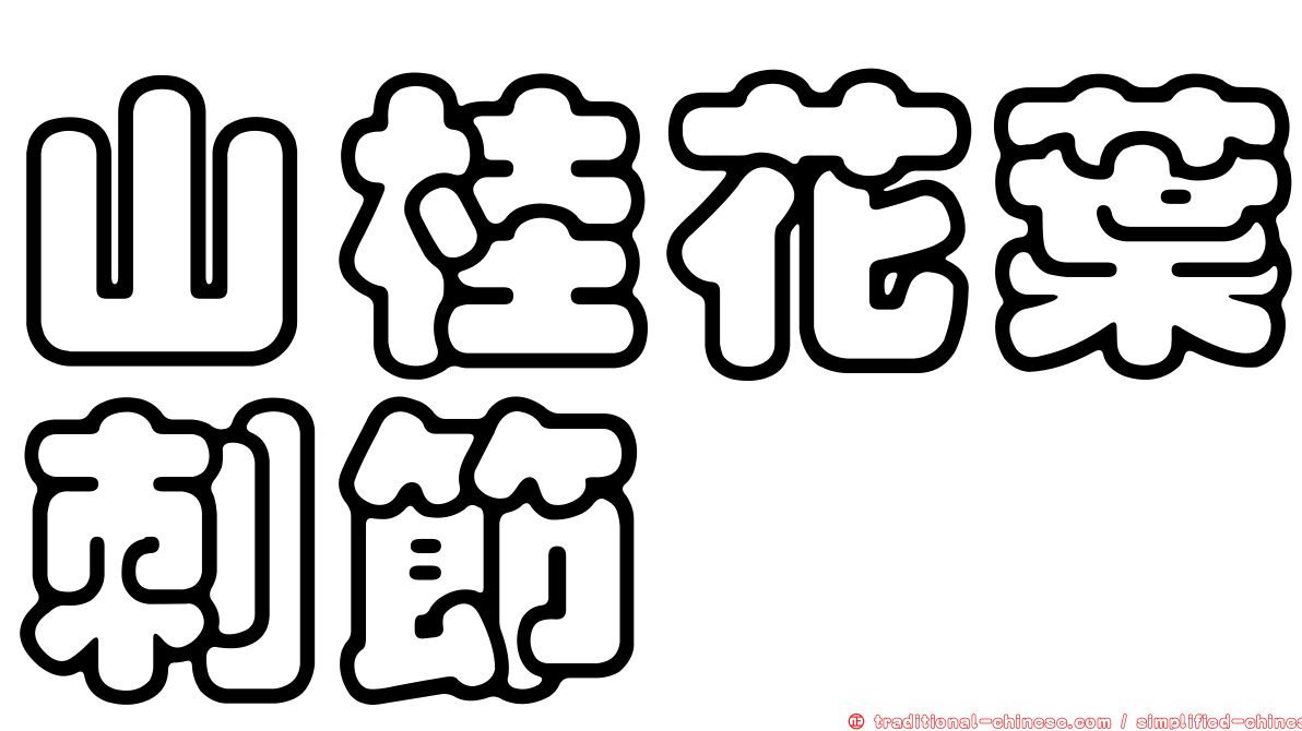 山桂花葉刺節蜱