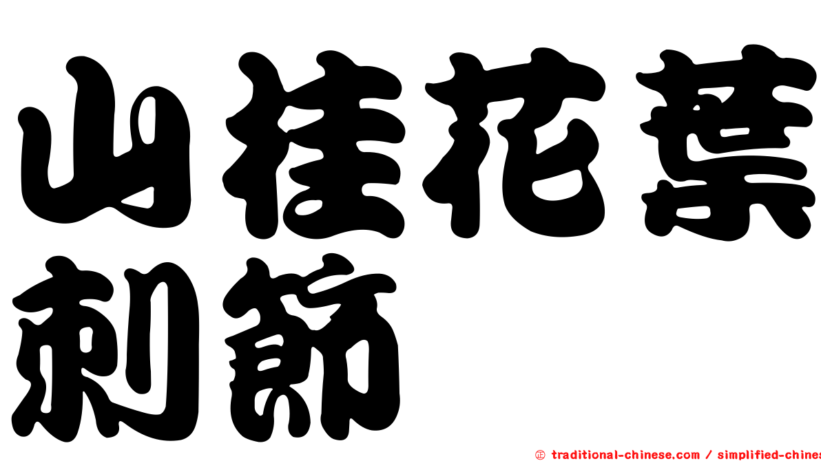 山桂花葉刺節蜱