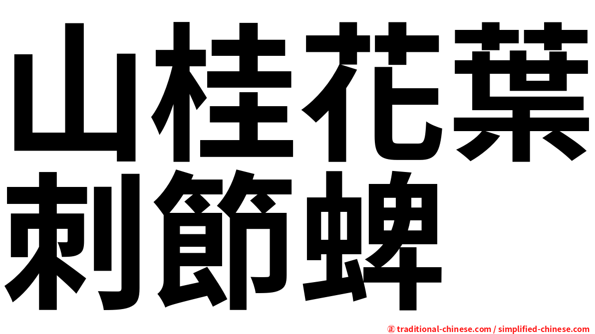 山桂花葉刺節蜱