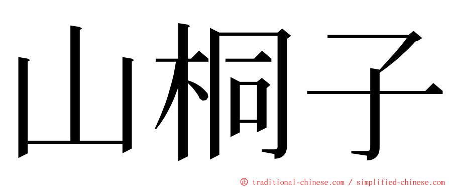 山桐子 ming font