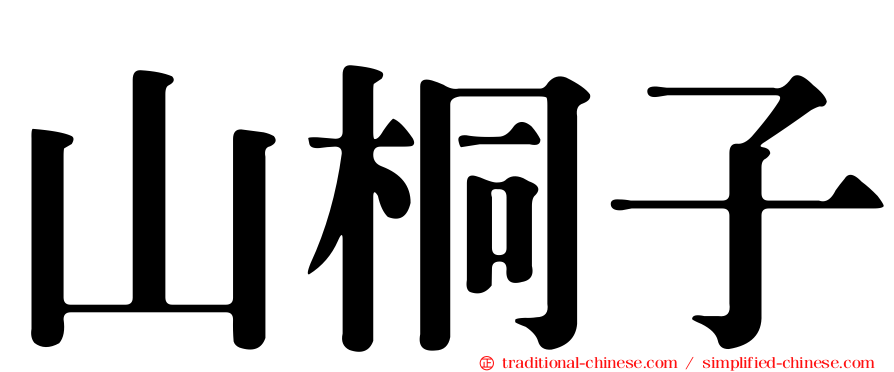 山桐子