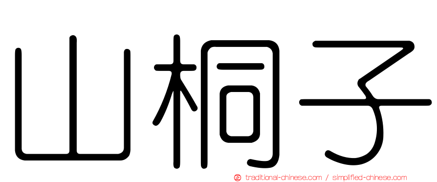 山桐子