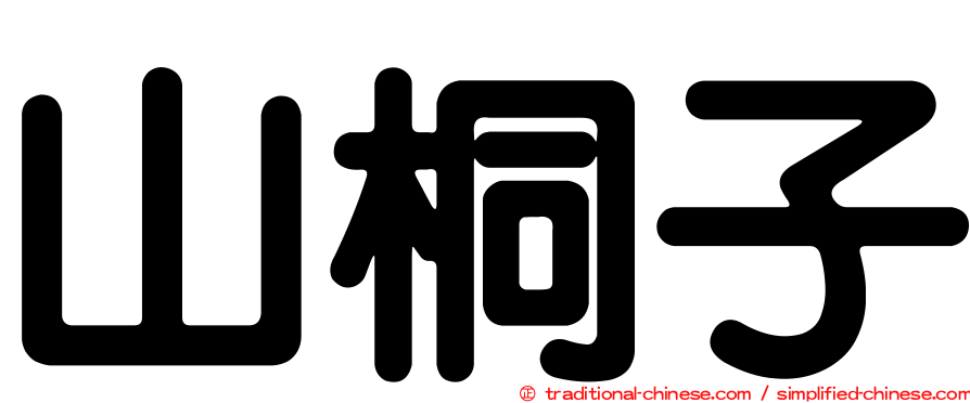 山桐子