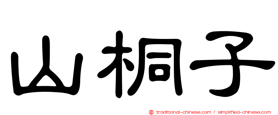 山桐子