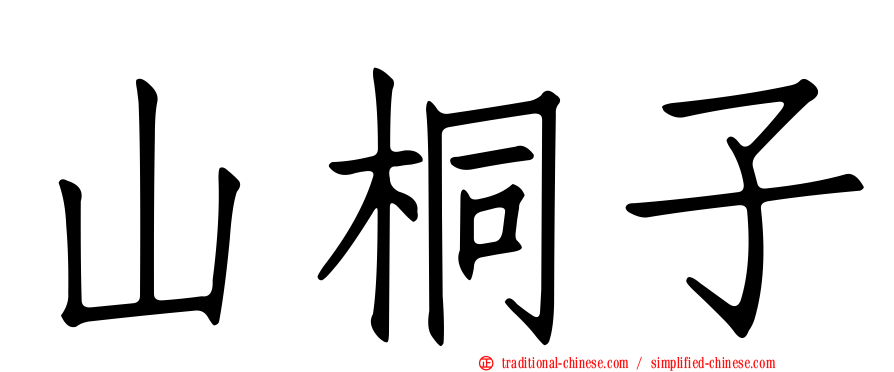 山桐子
