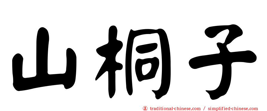 山桐子