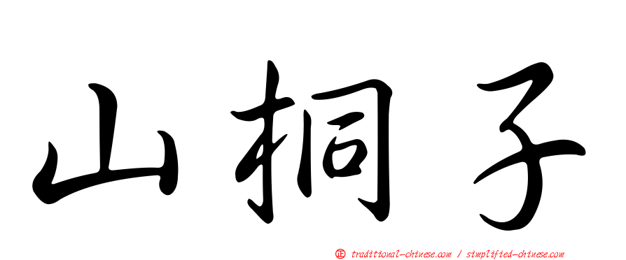 山桐子