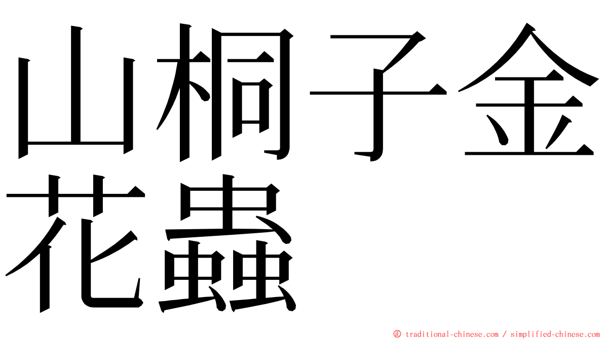 山桐子金花蟲 ming font