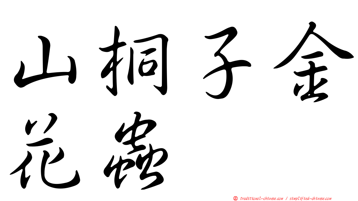 山桐子金花蟲