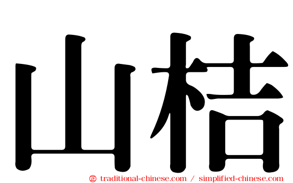 山桔