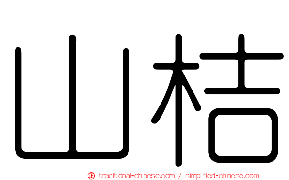 山桔