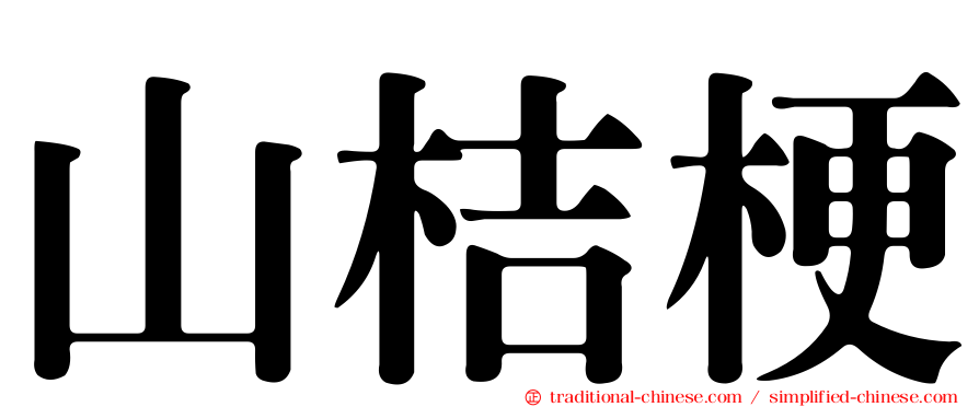 山桔梗