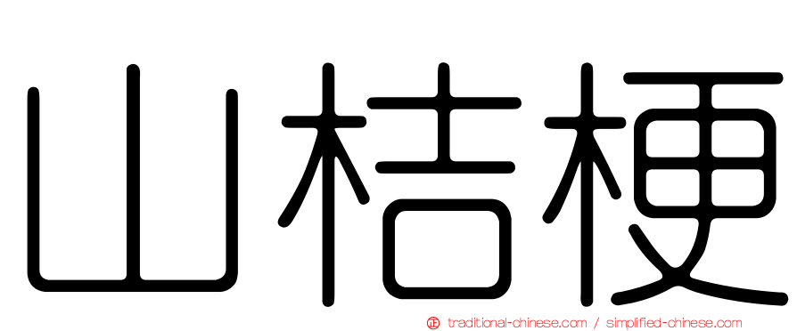 山桔梗