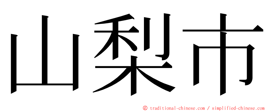 山梨市 ming font