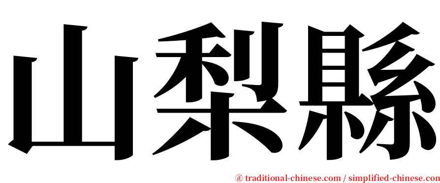 山梨縣 serif font