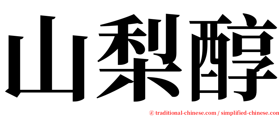 山梨醇 serif font