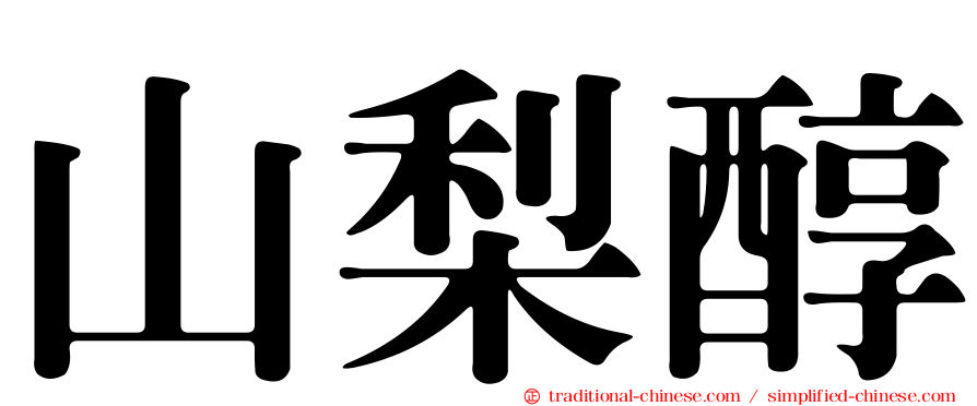 山梨醇