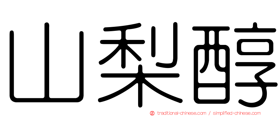 山梨醇