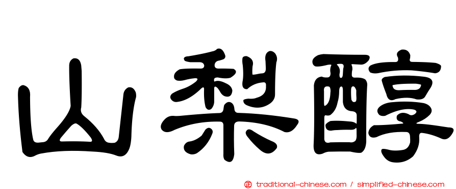 山梨醇