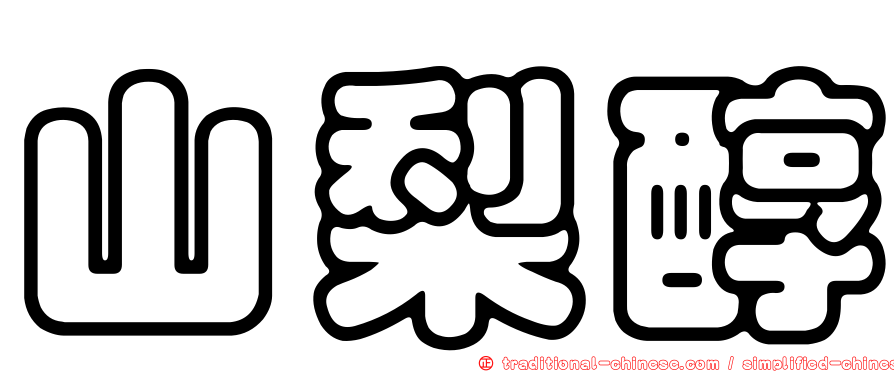 山梨醇