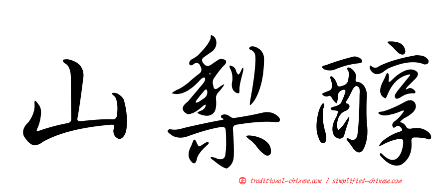 山梨醇