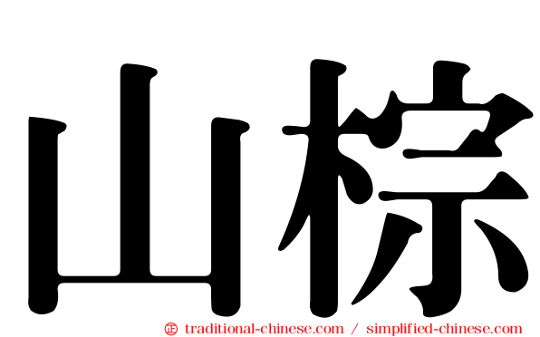 山棕