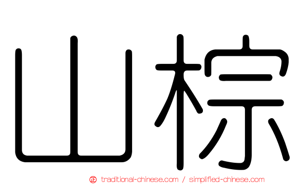 山棕