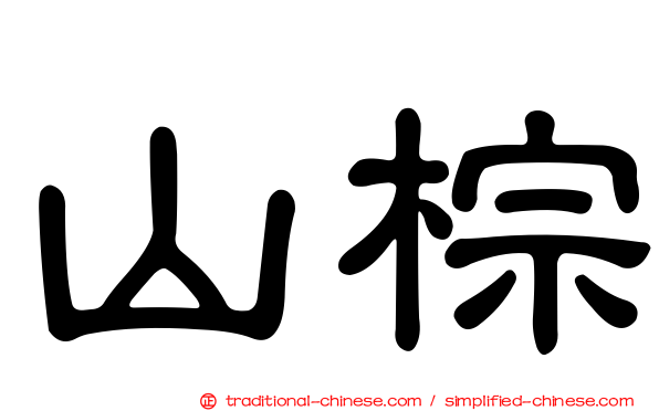 山棕