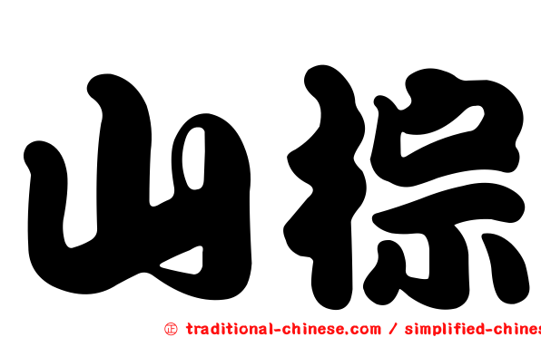 山棕