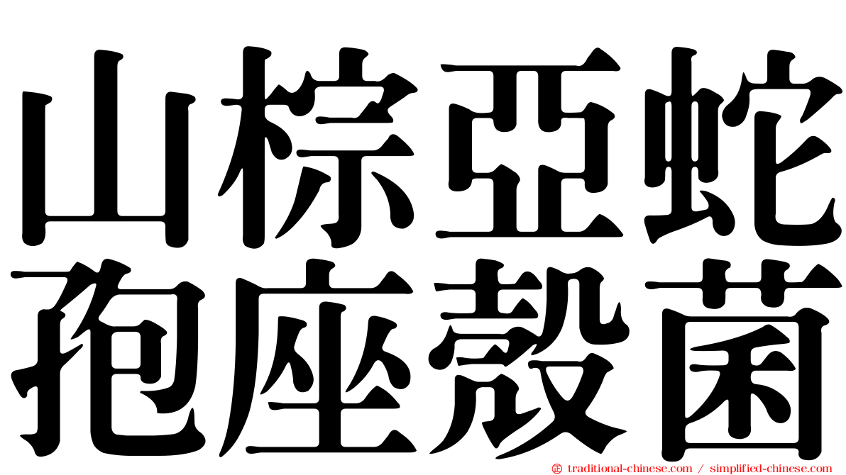 山棕亞蛇孢座殼菌