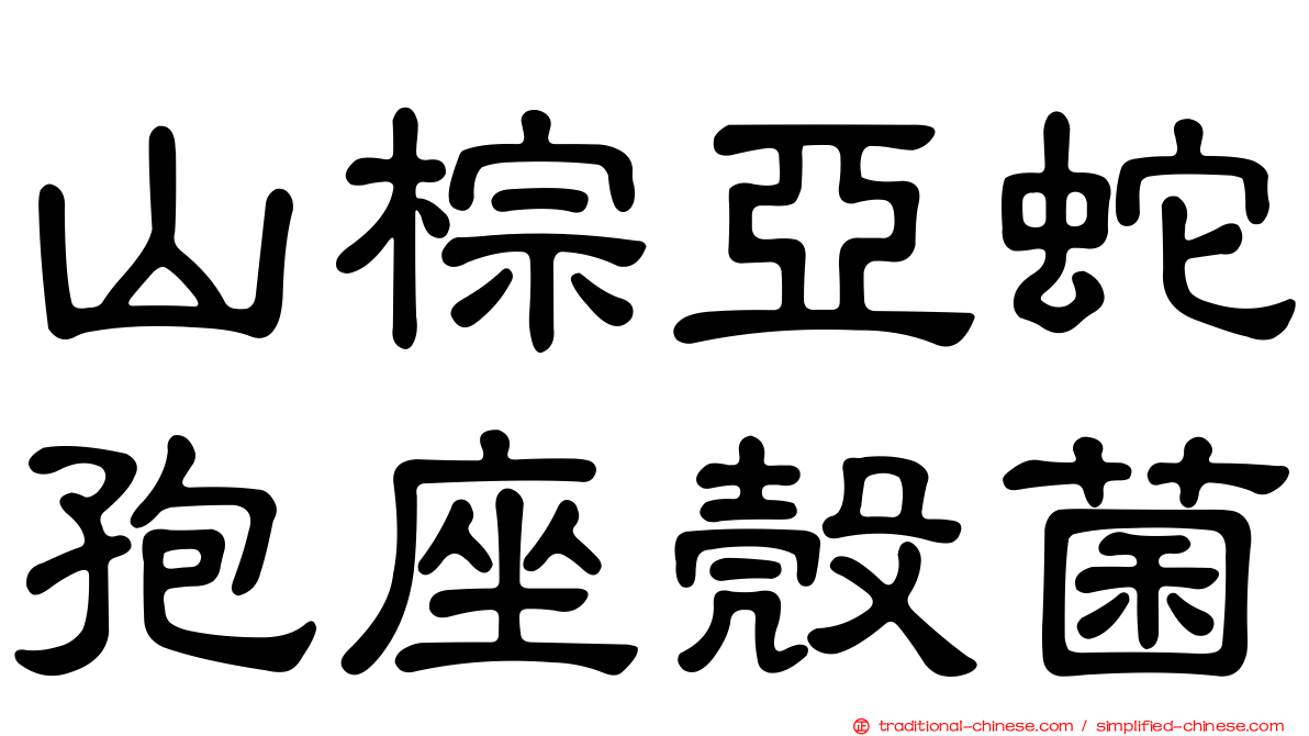 山棕亞蛇孢座殼菌