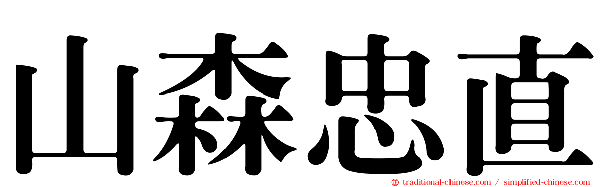 山森忠直