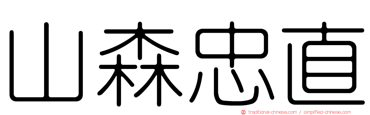 山森忠直