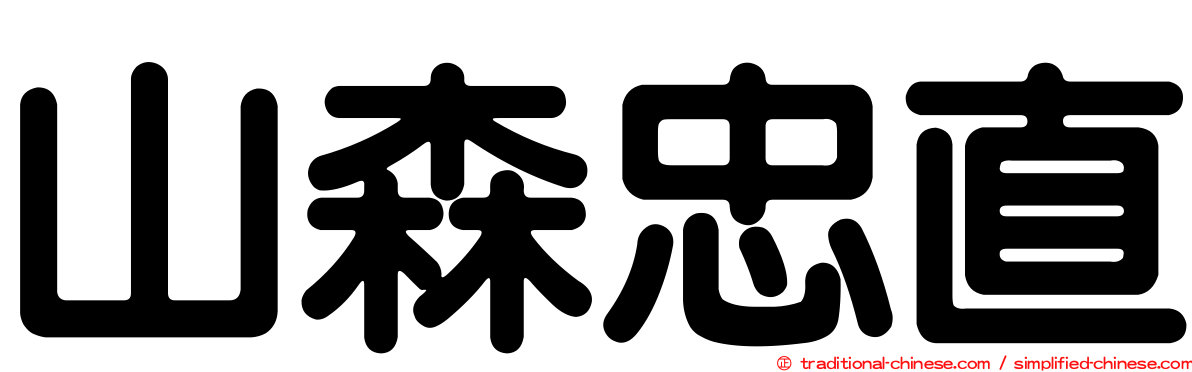 山森忠直