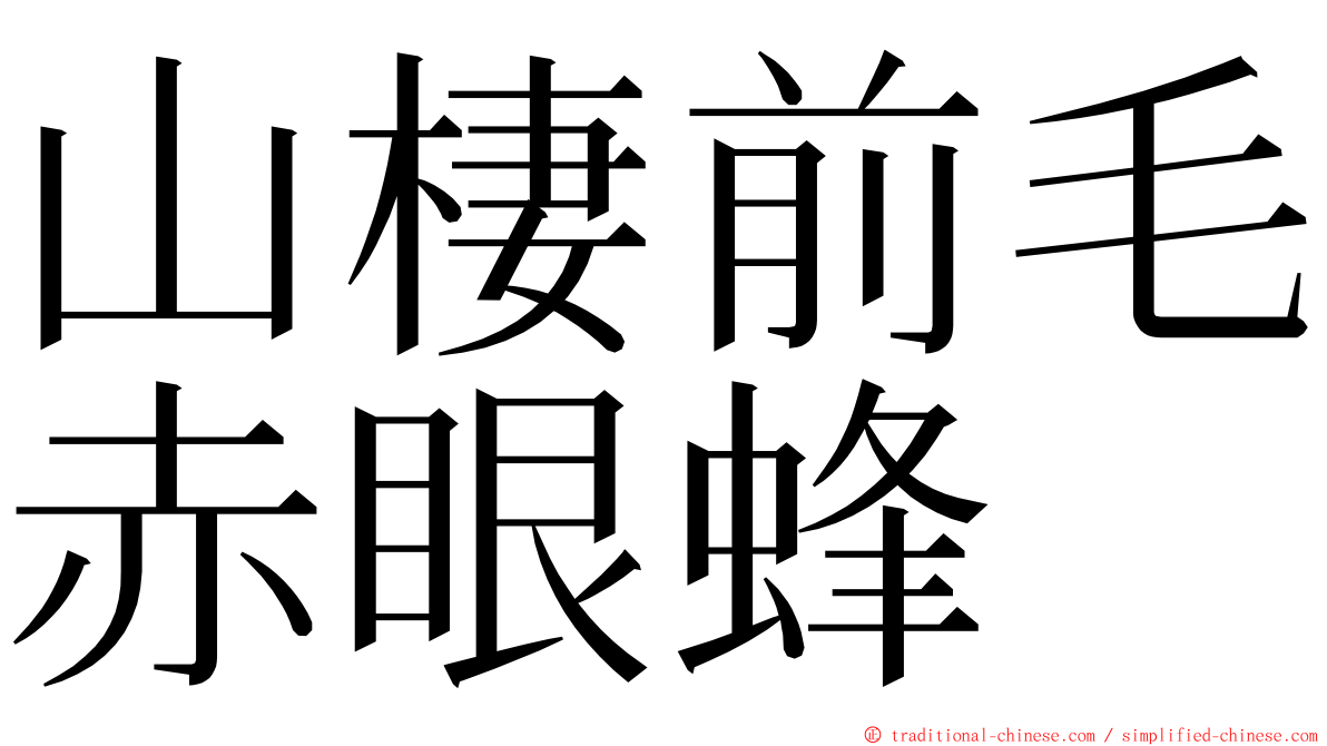 山棲前毛赤眼蜂 ming font