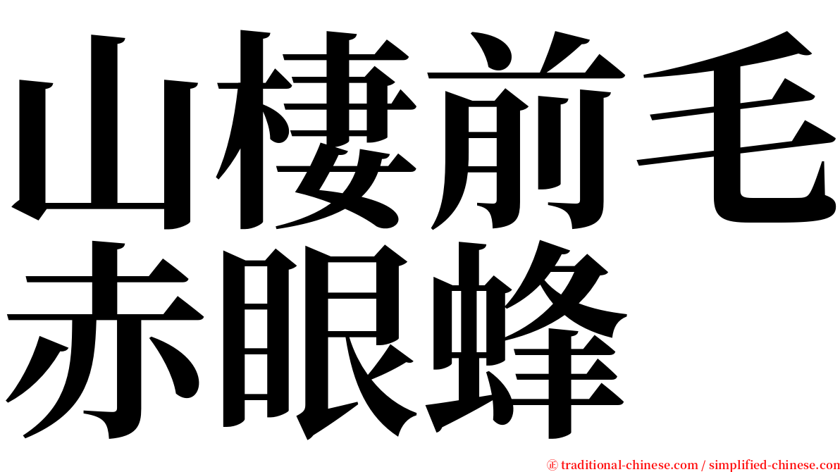 山棲前毛赤眼蜂 serif font