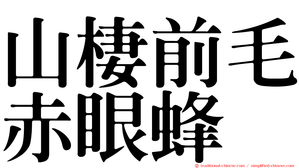 山棲前毛赤眼蜂
