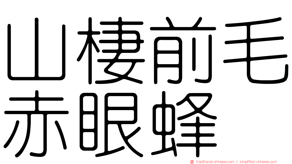 山棲前毛赤眼蜂