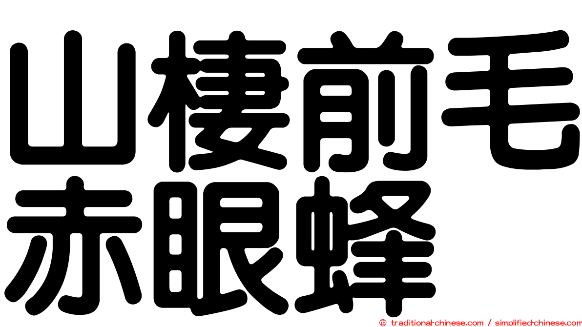 山棲前毛赤眼蜂