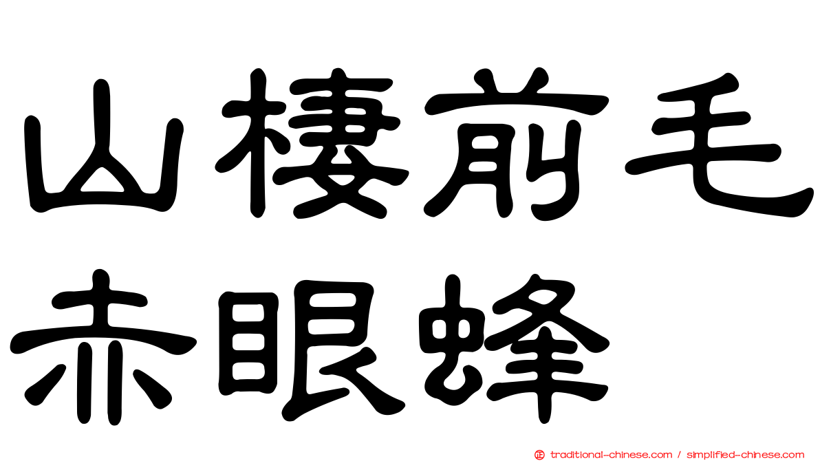 山棲前毛赤眼蜂