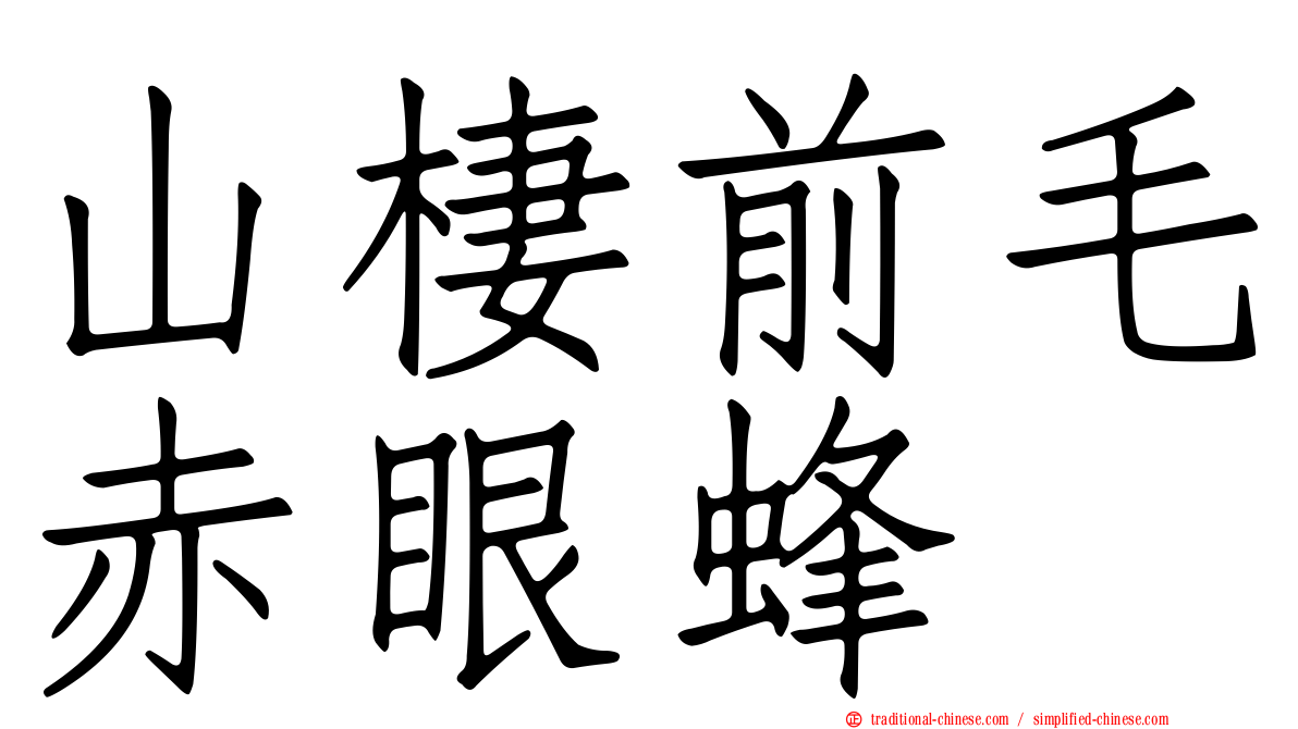 山棲前毛赤眼蜂