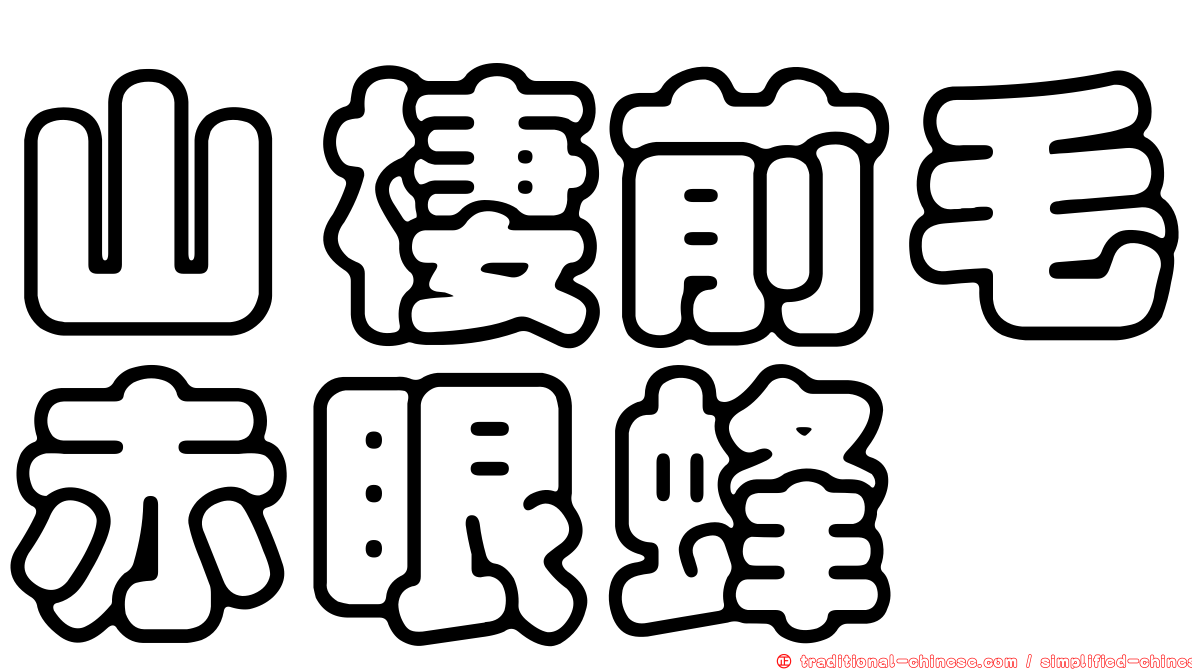 山棲前毛赤眼蜂