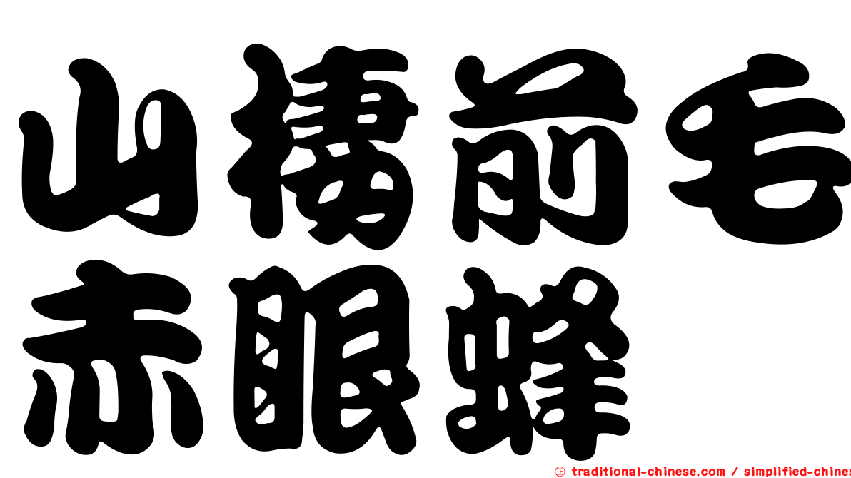 山棲前毛赤眼蜂
