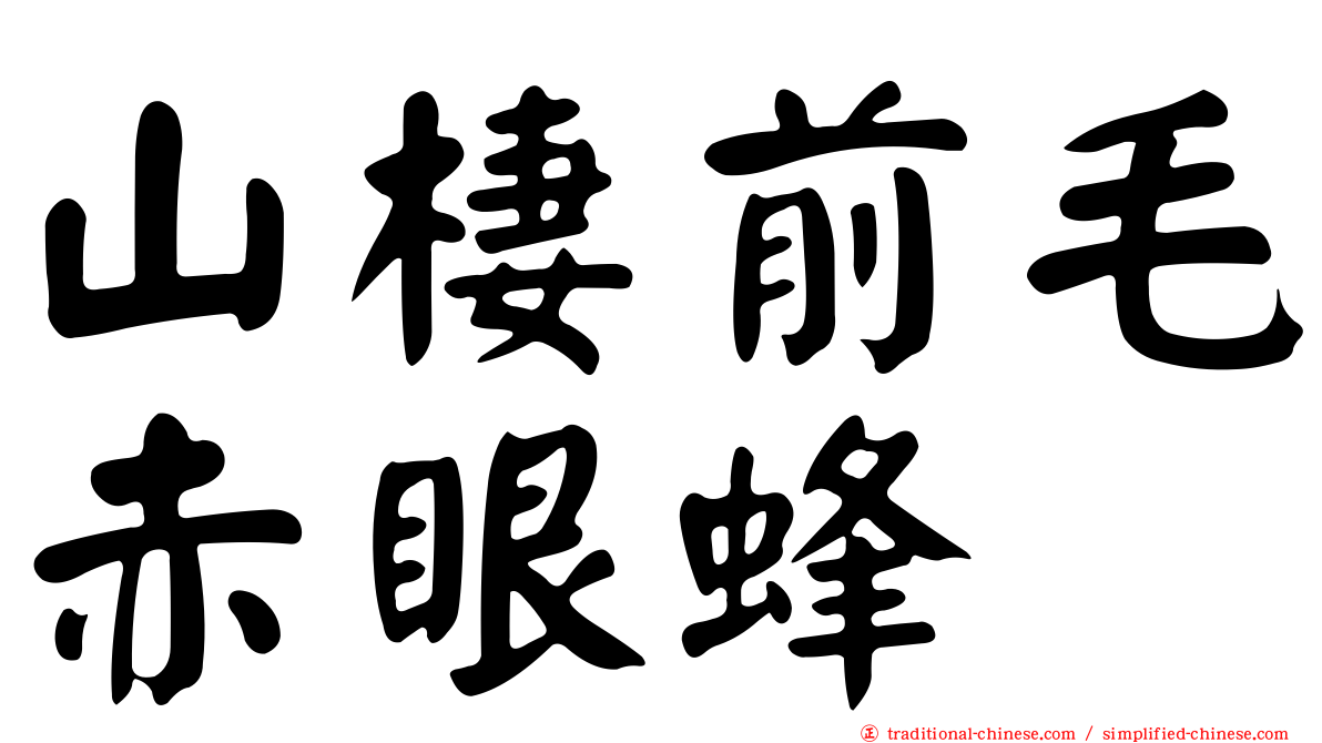 山棲前毛赤眼蜂