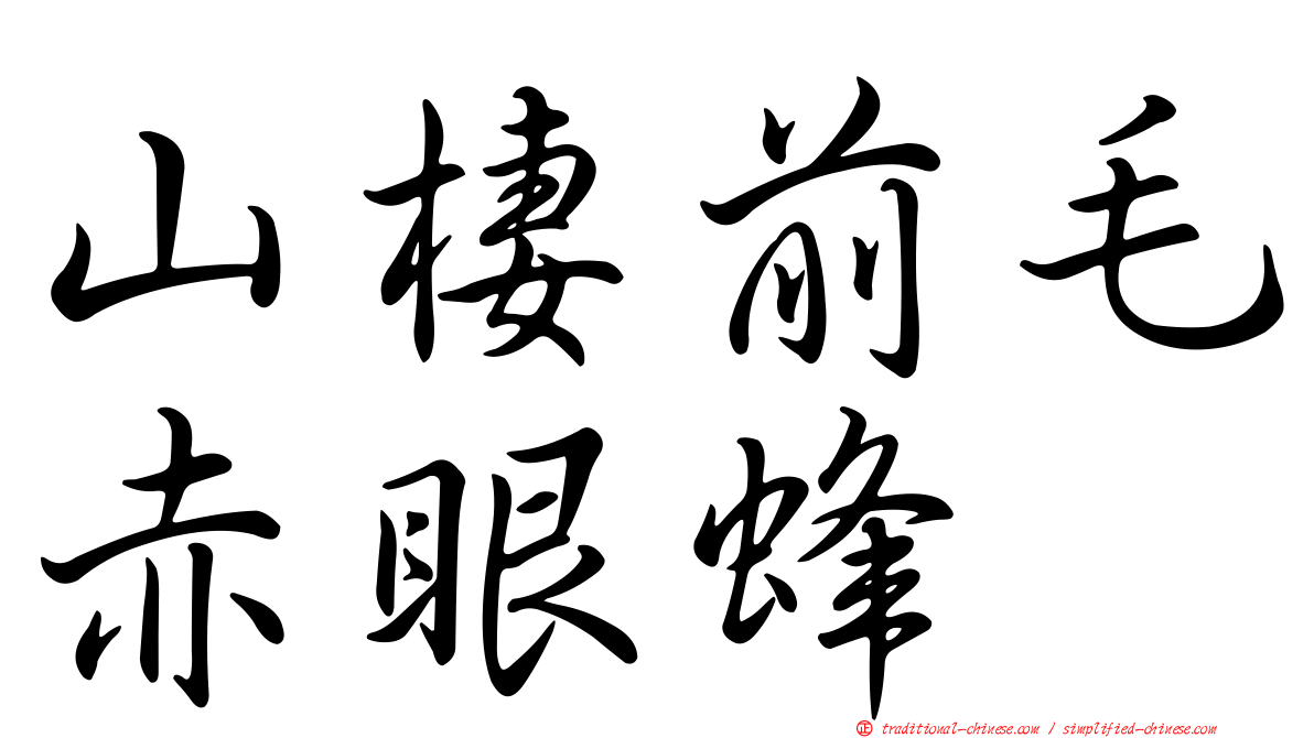 山棲前毛赤眼蜂